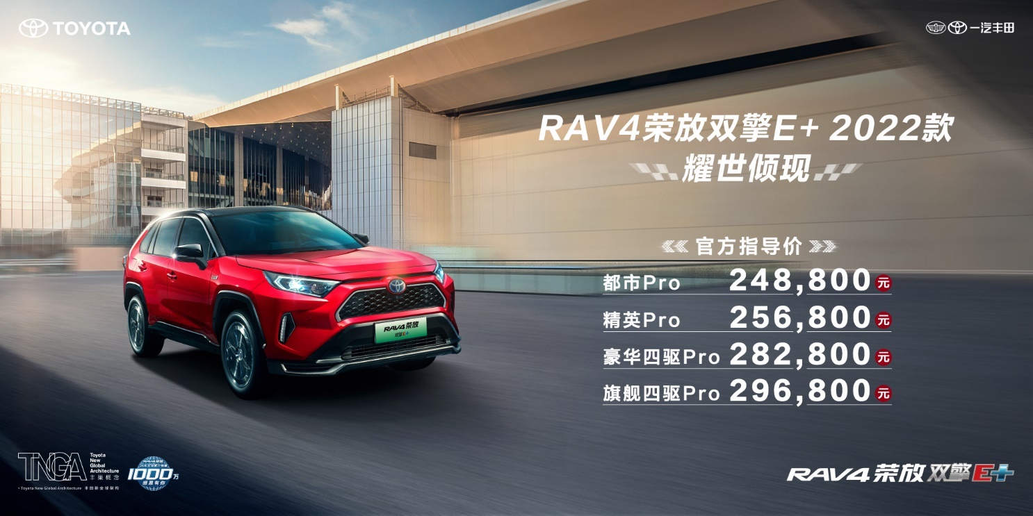 һRAV4ٷ˫E+ 2022 ۼ24.88-29.68Ԫ