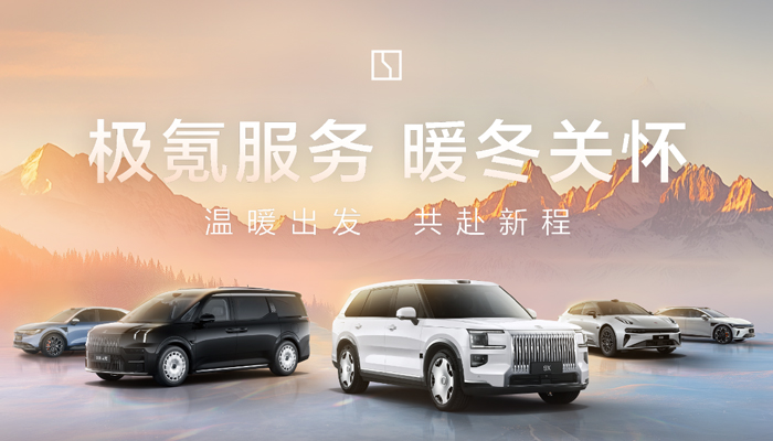 极氪上线暖冬关怀计划,五大维度全面护航冬日用车场景